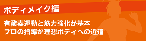 ボディメイク編 有酸素運動と筋力強化が基本プロの指導が理想ボディへの近道