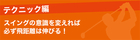 �e�N�j�b�N�� �X�C���O�̈ӎ���ς���ΕK���򋗗��͐L�т�I
