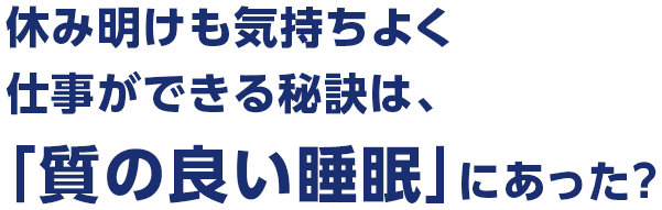 �f�L��r�W�l�X�p�[�\���̂��߂̌��N�i�r �x�ݖ������C�����悭�A�d�����ł���錍�́A�u���̗ǂ������v�ɂ������H