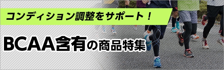 BCAA�ܗL�̏��i���W