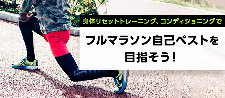 �g�̃��Z�b�g�g���[�j���O�A�R���f�B�V���j���O�Ńt���}���\�����ȃx�X�g��ڎw����