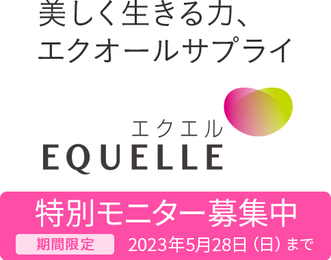 美しく生きる力、エクオールサプライ「エクエル」 EQUELLE