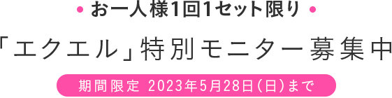 「エクエル」モニター募集中