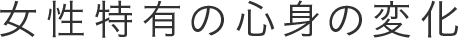女性特有の心身の変化