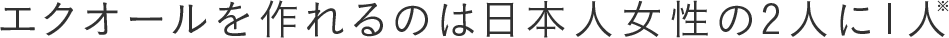エクオールを作れるのは日本人女性の2人に1人