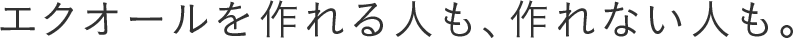 エクオールを作れる人も、作れない人も。