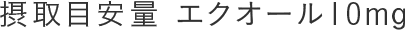 摂取目安量 エクオール10mg